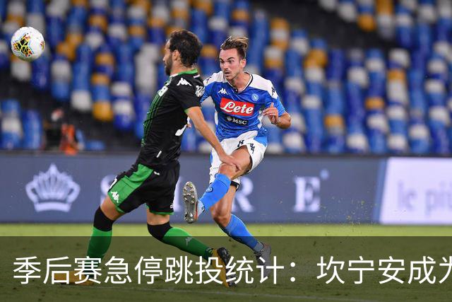 季后赛急停跳投统计：坎宁安成为绝对精英